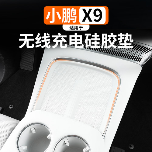 适用于小鹏X9中控无线充垫改装