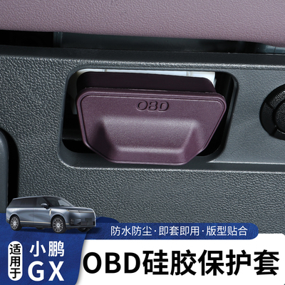 适用于小鹏GXOBD硅胶保护套
