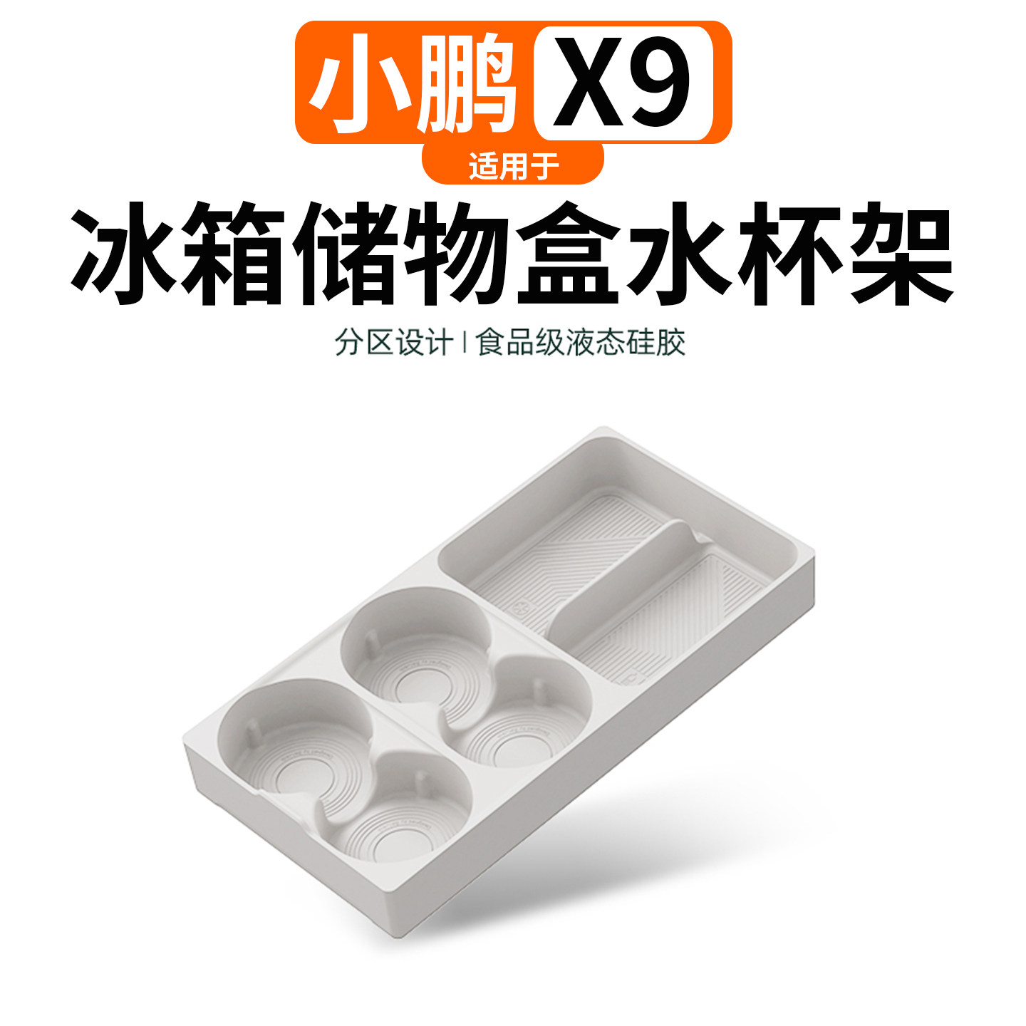 适用于小鹏X9增程版冰箱储物盒水杯架食品级液态硅胶分区设计储物