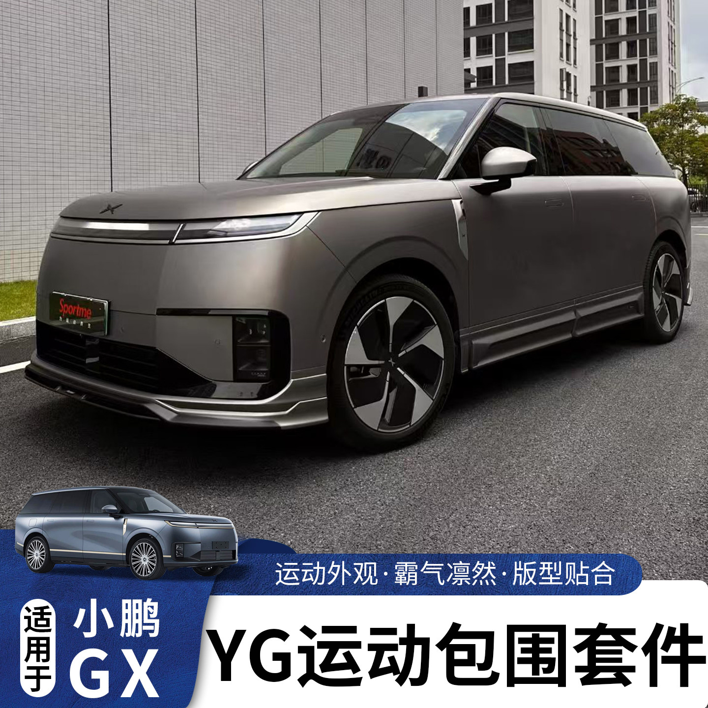 适用于小鹏GX增程纯电运动包围