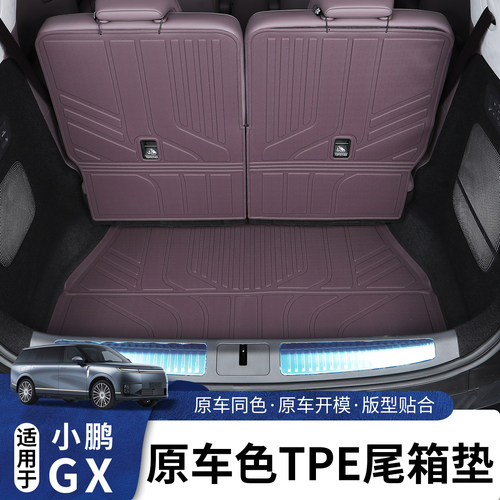 适用于小鹏GX原车色TPE防水尾垫