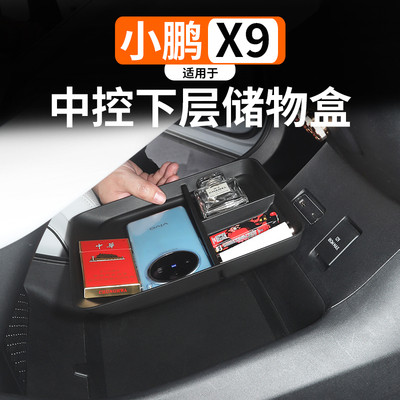 适用于小鹏X9增程款中控下储物盒