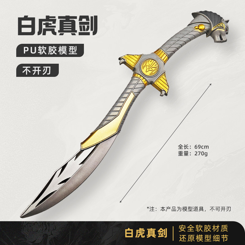 动漫周边武器模型五星宝剑战队武器白虎真剑软胶cos道具儿童玩具