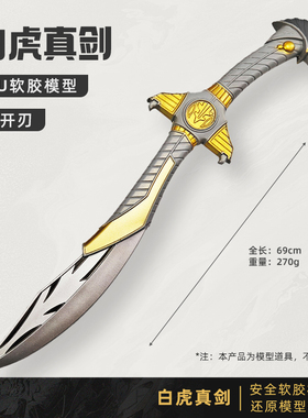 动漫周边武器模型五星宝剑战队武器白虎真剑软胶cos道具儿童玩具