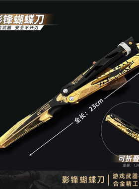 三角洲行动周边实物影锋蝴蝶刀金属武器可折叠模型手办道具玩具刀