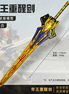 假面动漫武器模型周边骑士剑帝王重醒剑漫展cos道具大号软胶玩具