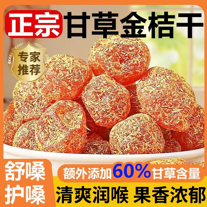 正宗甘草金桔干官方旗舰店广西特产冰糖金桔化痰止咳金橘干无添加