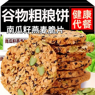 正宗南瓜籽燕麦脆片瓜子仁酥粗粮坚果饼干谷物饱腹代餐休闲零食新