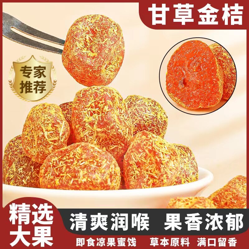 甘草金桔正宗官方旗舰店广西特产金桔甘草干止咳化痰特级蜜饯橘干