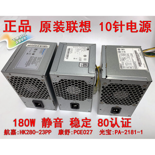 23PP 联想台式 HK280 10针电源 PCE027 全新原装 PCE028 2181