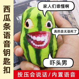 创意钥匙扣家人们谁懂啊西瓜条语音特效挂件恶搞笑嘴替玩具玩偶