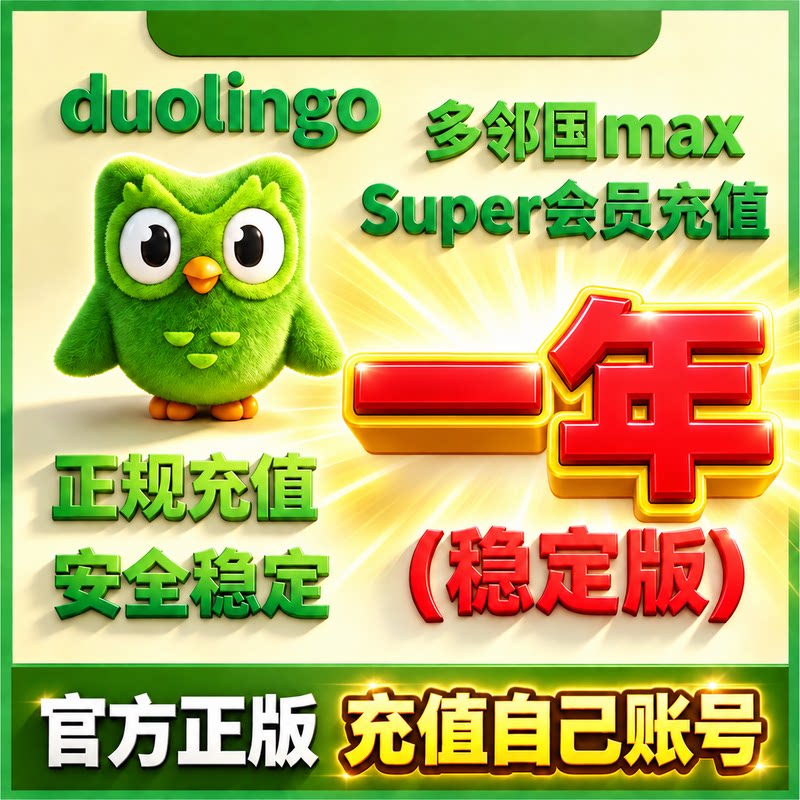 多邻国Duolingo Plus 会员1年费家庭订阅套餐去广告英语数学super