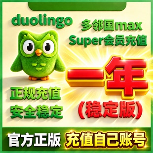 多邻国Duolingo Plus 会员1年费家庭订阅套餐去广告英语数学super