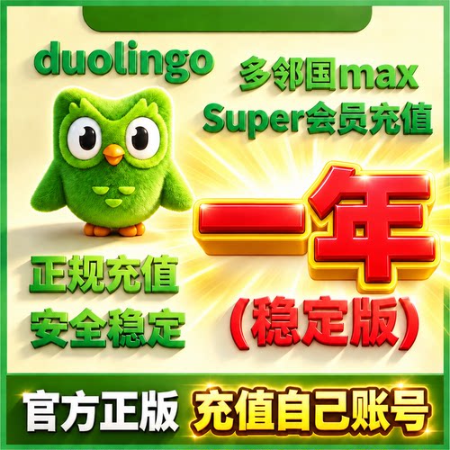 多邻国Duolingo Plus 会员1年费家庭订阅套餐去广告英语数学super