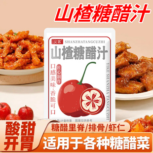 山楂糖醋汁儿童官方旗舰店糖醋里脊排骨酱锅包肉调料汁家用小包装