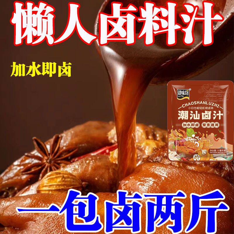 潮汕卤汁旗舰店辣卤鸭鹅鸡爪猪蹄老卤汁调味料家用卤牛肉专用料包