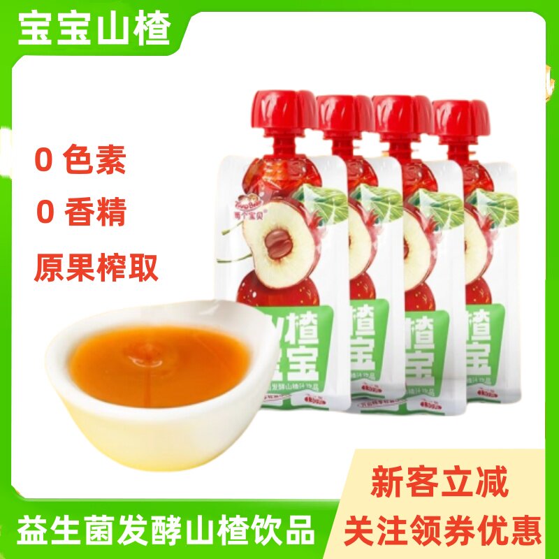 两个宝贝山楂宝宝益生菌发酵山楂汁130g果汁饮料饮品休闲零食
