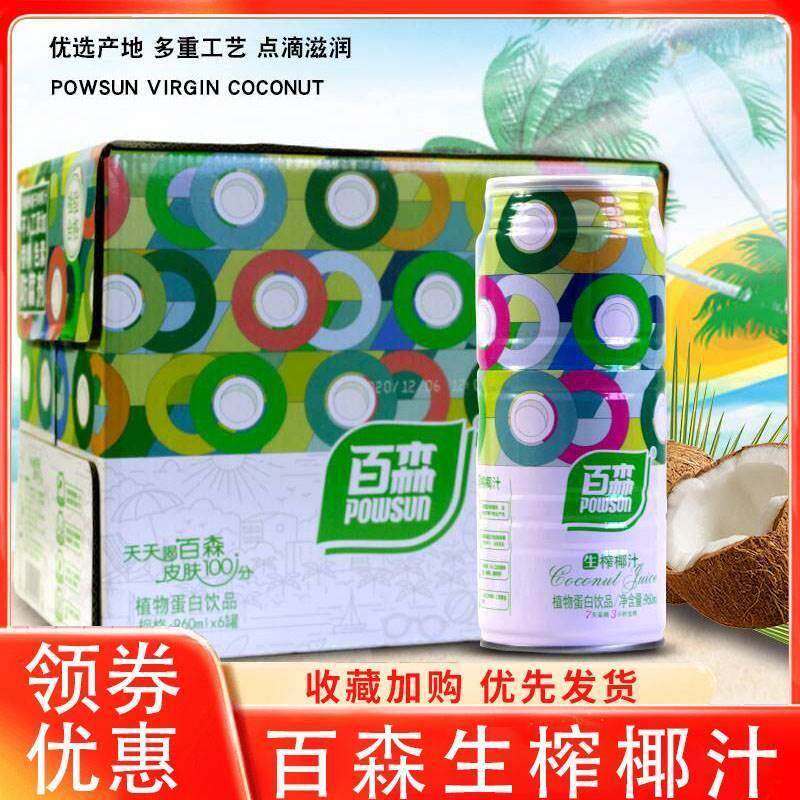 百森生榨椰汁椰子植物蛋白饮品椰汁饮料鲜榨椰汁椰奶罐装整箱旗舰