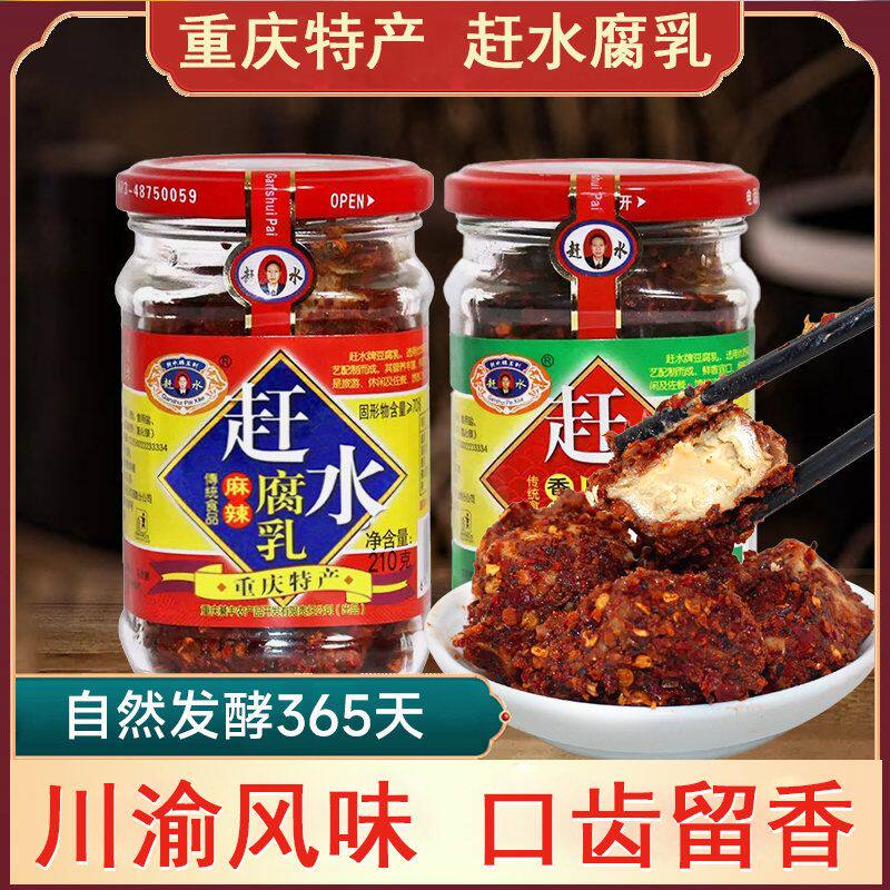 重庆特产赶水牌麻辣豆腐乳手工香辣腐乳川辣味豆腐乳下饭菜霉豆腐