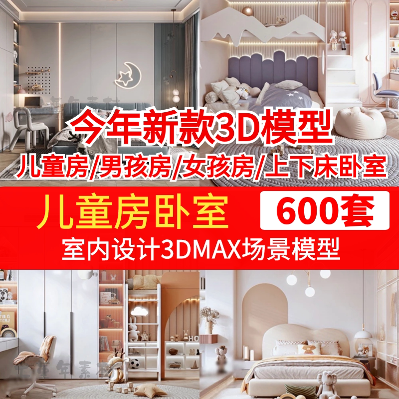 儿童房3d模型男孩房小孩房儿童上下床卧室女孩房公主房3dmax模型