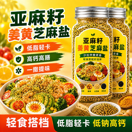 亚麻籽姜黄芝麻盐水煮菜调味料轻食餐酱料健身欧芹大蒜盐瓶装家用
