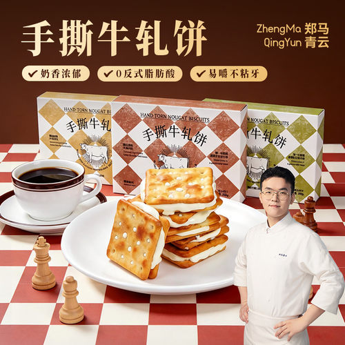 手撕牛轧饼香葱抹茶蔓越莓夹心饼干200g休闲下午茶小零食