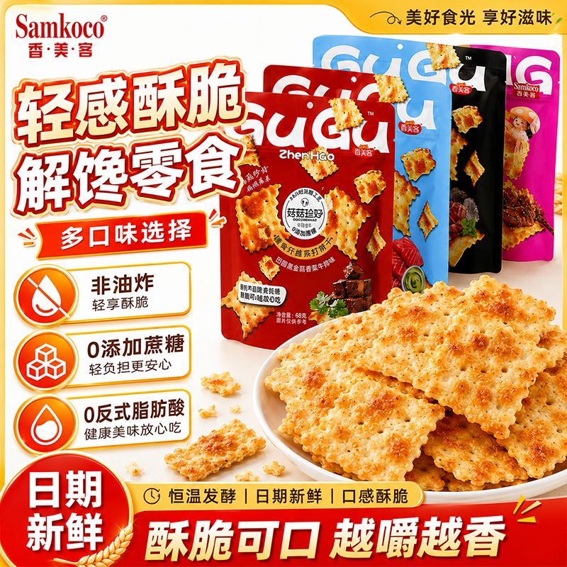 便携袋装香美客菇菇珍好新款苏打饼干 68g塑封锁鲜混合口味小零食