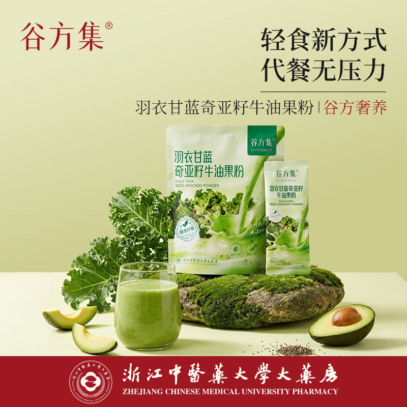 谷方集羽衣甘蓝奇亚籽牛油果粉代餐饱腹营养浙江中医药大学大药房
