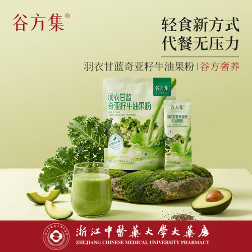 谷方集羽衣甘蓝奇亚籽牛油果粉代餐饱腹营养浙江中医药大学大药房