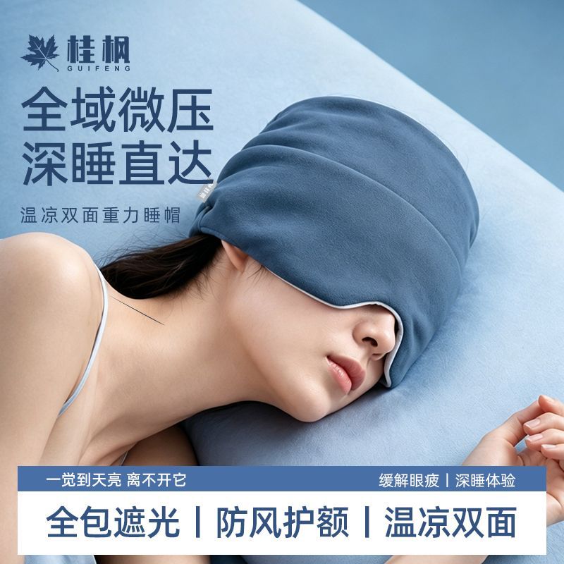 重力深睡帽眼罩遮光睡眠专用空调防风助眠午睡男女运动护具