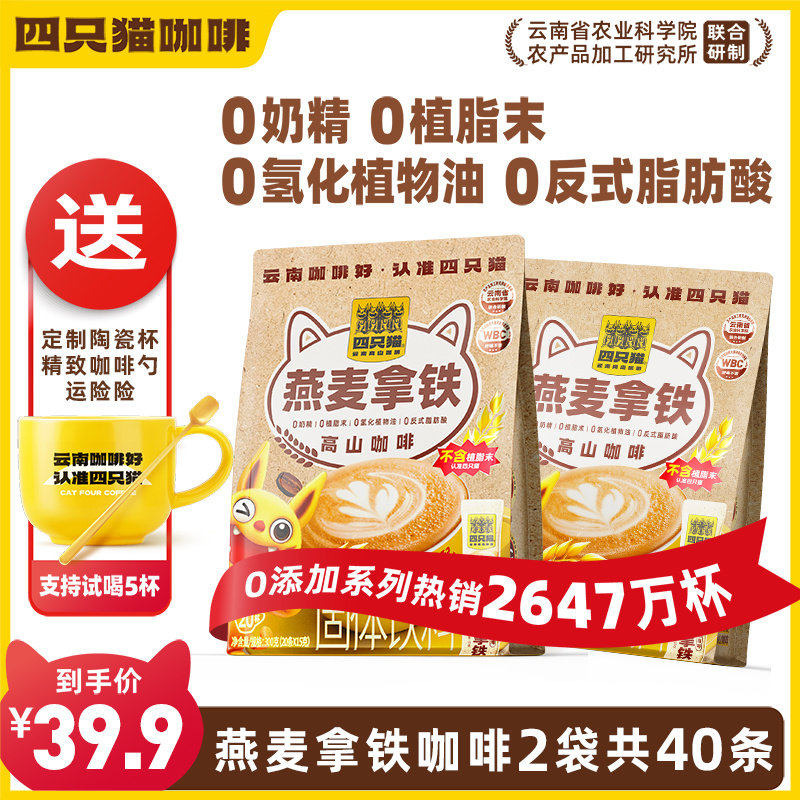 [四只猫] 燕麦拿铁咖啡20条/袋 速溶咖啡 三合一 早餐膳食 熬夜严