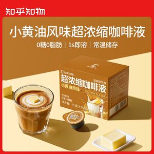 知乎知物咖啡液小黄油拿