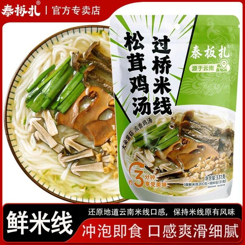 正宗云南米线松茸鸡汤菌菇免煮冲泡即食方便速食特产夜宵宿舍屯粮