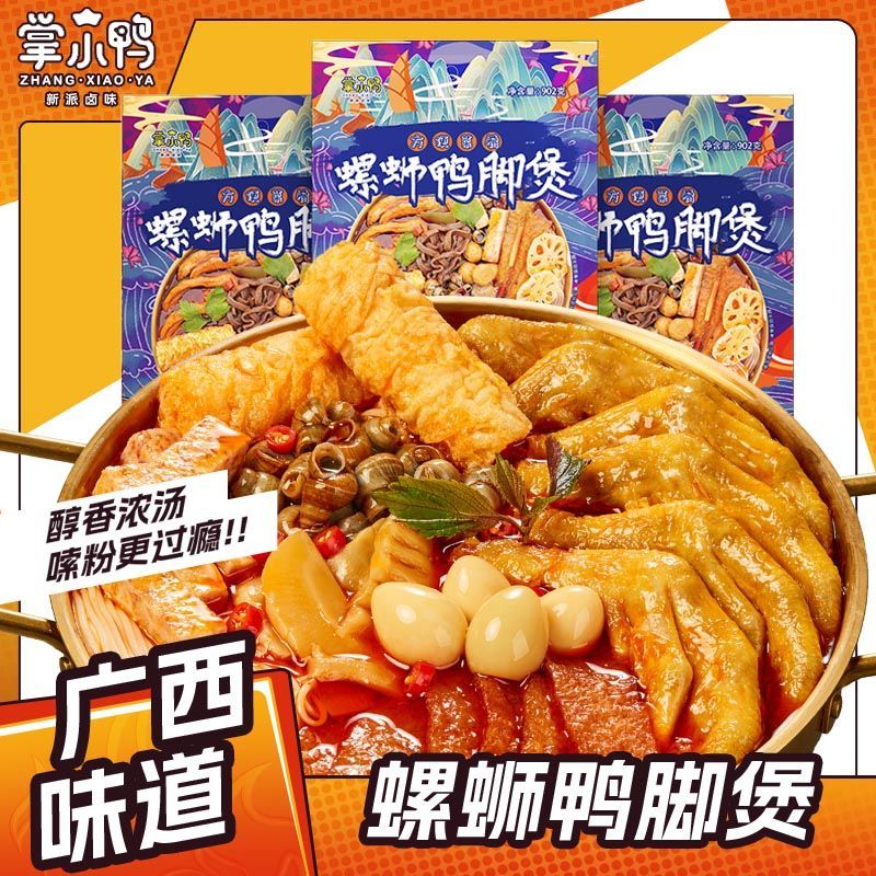 掌小鸭螺蛳粉火锅902g柳州正宗螺丝粉火锅鸭脚煲