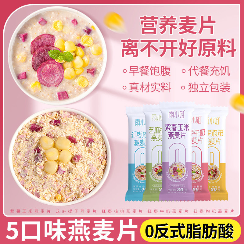 雨小姐燕麦片懒人早餐即食冲饮30g独立小袋装谷物冲泡速食代餐粥