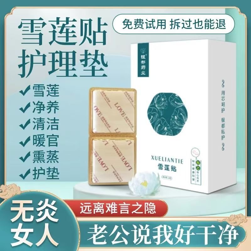 女性正品私密护理雪莲护垫草本私处抑菌止痒中药养护保养妇科卫生