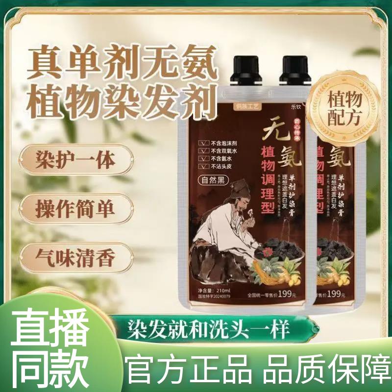 炫无氨单剂护染膏侗族工艺草本植物调理型遮白盖白发自己在家染SW