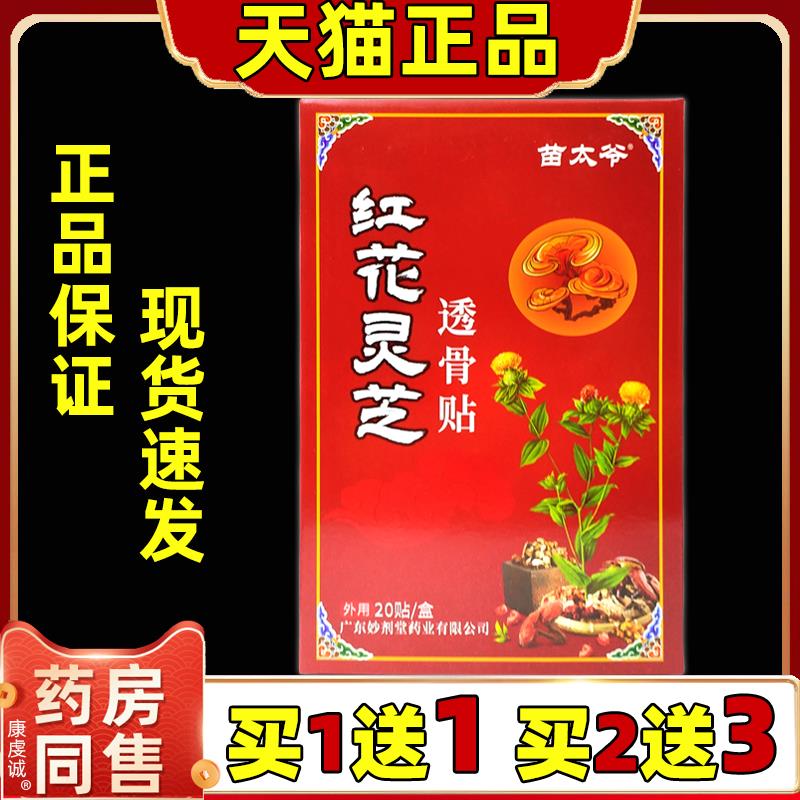 买1送1买2送3苗太爷红花灵芝透骨贴20贴正品肩颈腰腿关节不适