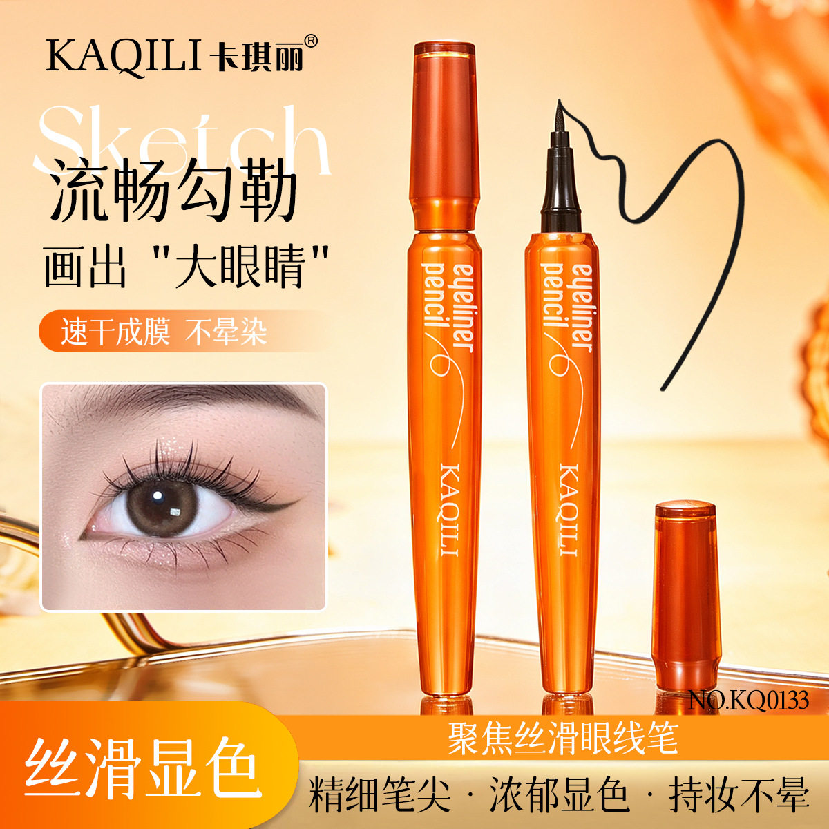 卡琪丽聚焦丝滑眼线笔黑色防水持妆易上妆不晕染不脱妆眼线笔跨境