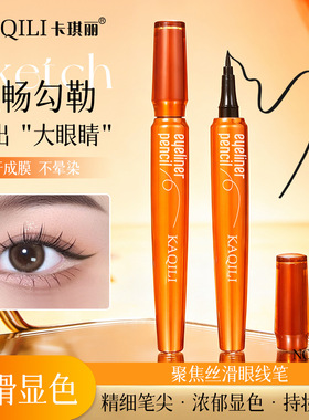 卡琪丽聚焦丝滑眼线笔黑色防水持妆易上妆不晕染不脱妆眼线笔跨境