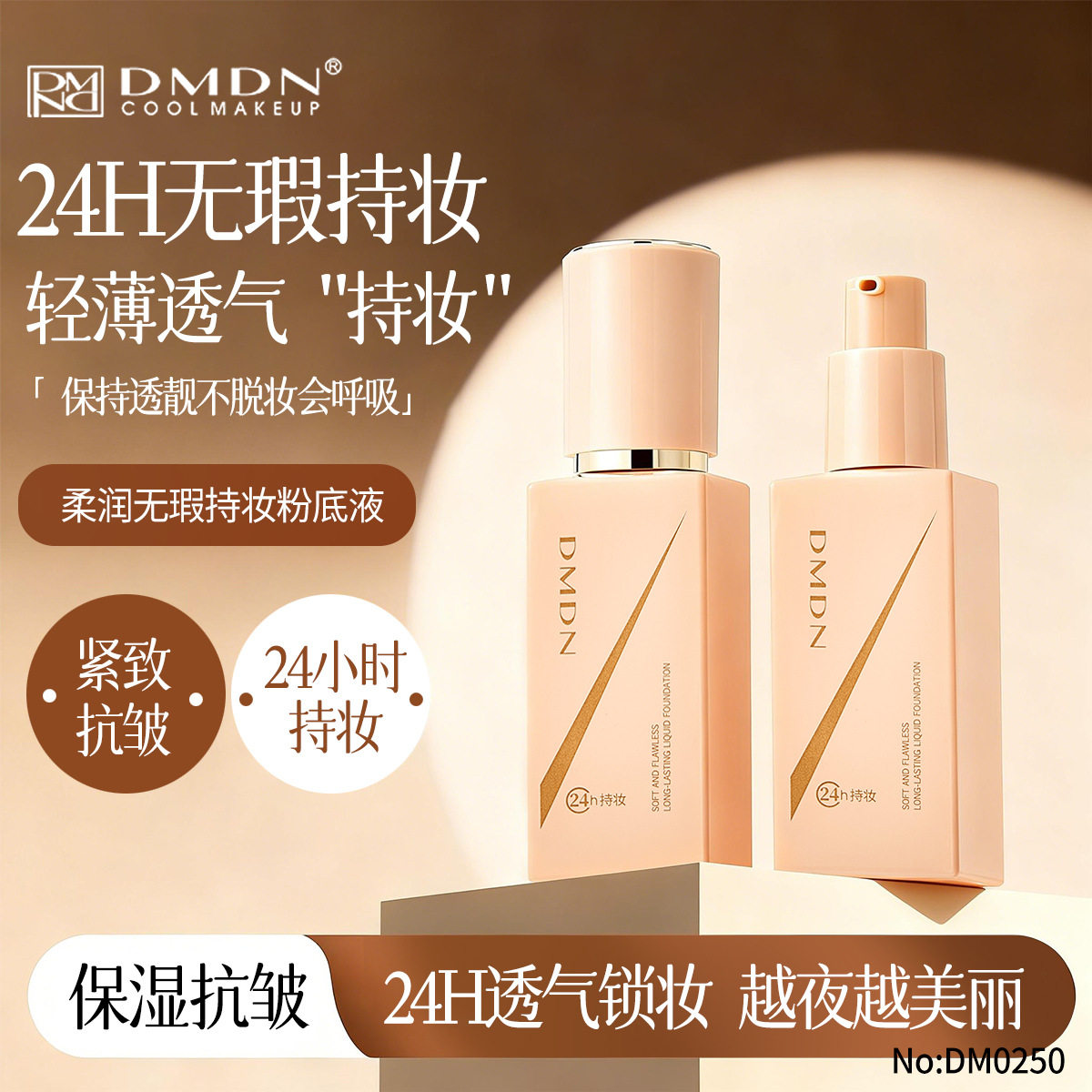 DMDN柔润无瑕持妆保湿粉底液抗皱遮瑕防水不脱妆油皮控油粉底液