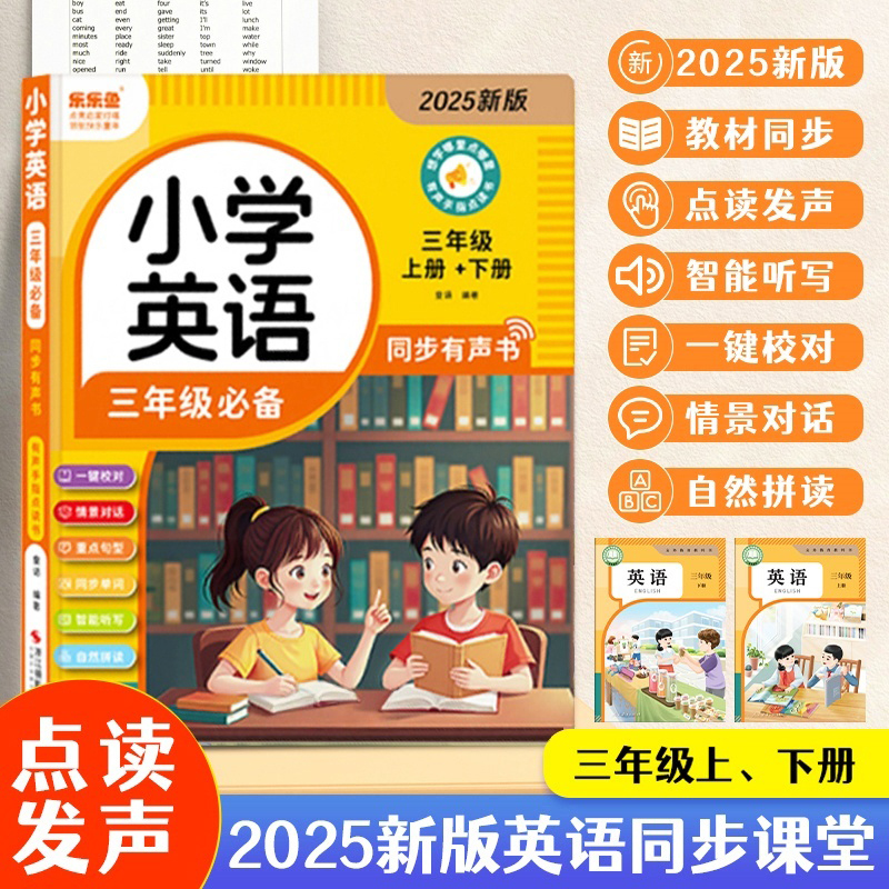 2025年三年级英语点读发有声书