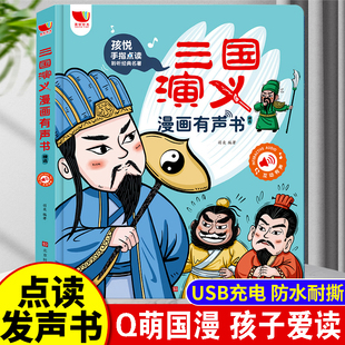 三国演义漫画有声书点读发声书会说话 名著 早教故事书西游记经典