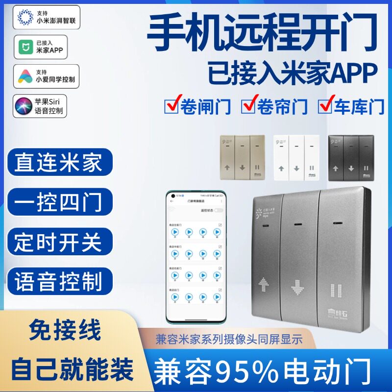 已接入米家APP手机远程控制卷帘门卷闸门WiFi遥控器电动门车库门