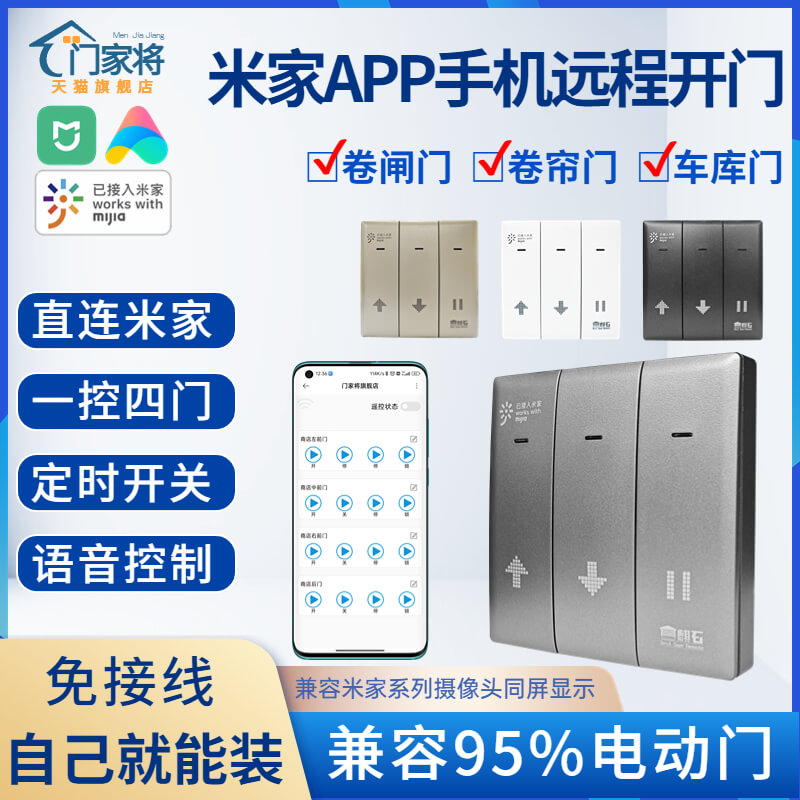 米家APP手机远程控制卷帘门卷闸门WiFi遥控器电动门车库门伸缩门