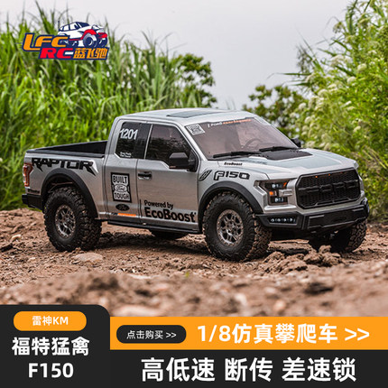 KM雷神 新款1/8真福特猛禽F150皮卡车 RTR遥控电动攀爬车越野车