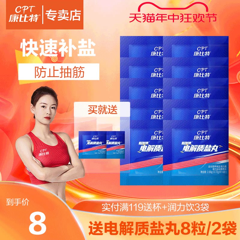 康比特盐丸运动电解质补剂能量胶防抽筋马拉松越野跑步骑行8粒/盒