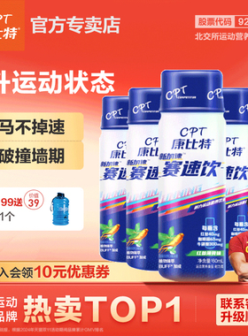 康比特赛速饮比赛训练补剂马拉松跑步运动饮料提升状态耐力爆发力