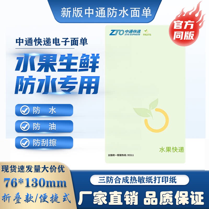 中通快递空白一联三防合成热敏不干胶标签防水防撕冷链冻电子面单