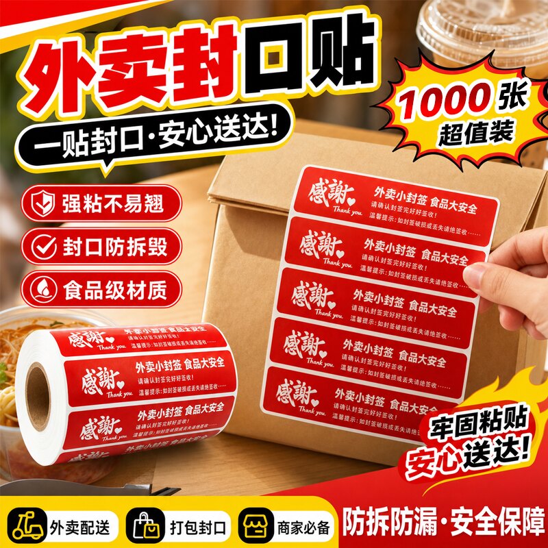 外卖食安一次性防拆封口贴